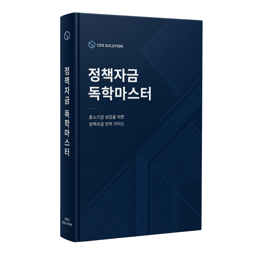 정책자금 독학마스터 전자책 표지